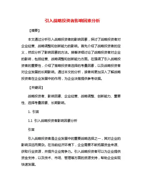 引入战略投资者影响因素分析