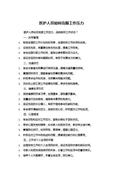 医护人员如何克服工作压力