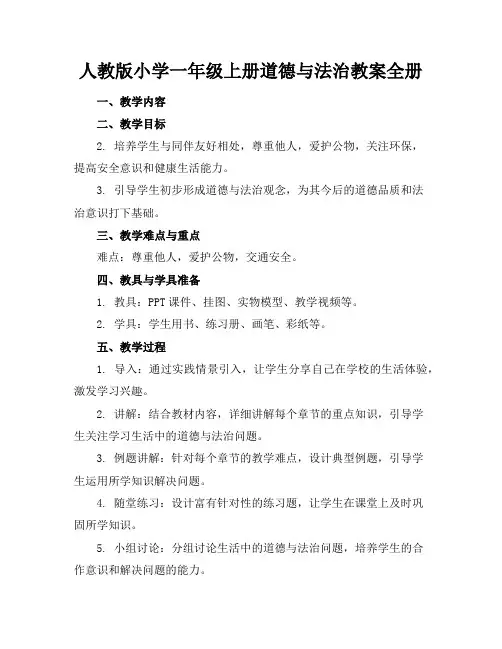 人教版小学一年级上册道德与法治教案全册