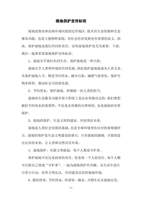 湿地保护宣传标语