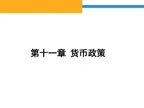 金融学 第十一章 货币政策