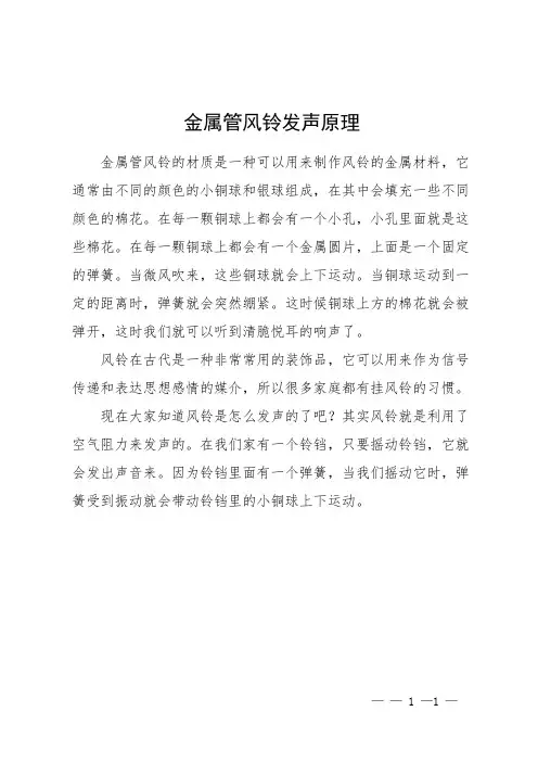 金属管风铃发声原理