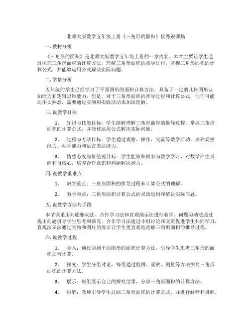 北师大版数学五年级上册《三角形的面积》优秀说课稿