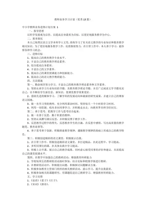 教师业务学习计划(优秀13篇)