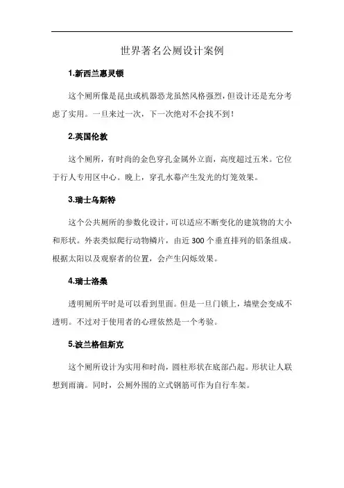 世界著名公厕设计案例