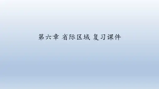 晋教版地理八年级下册：第六章 省际区域  复习课件(共82张PPT)