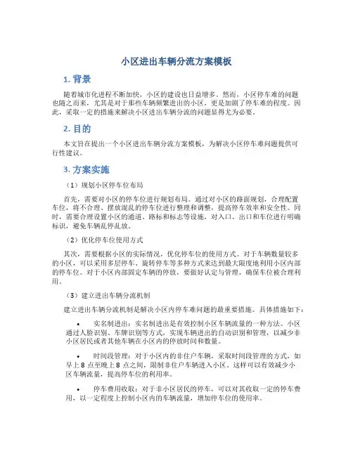 小区进出车辆分流方案模板
