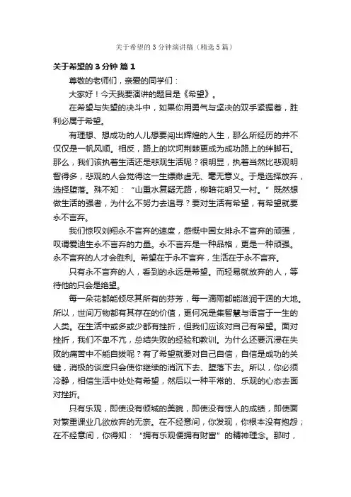 关于希望的3分钟演讲稿（精选5篇）