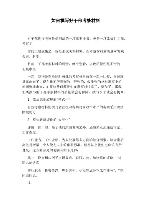 如何撰写好干部考核材料