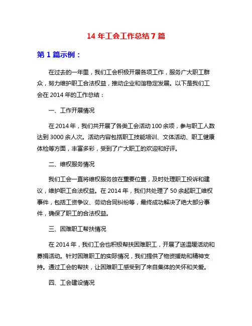 14年工会工作总结7篇