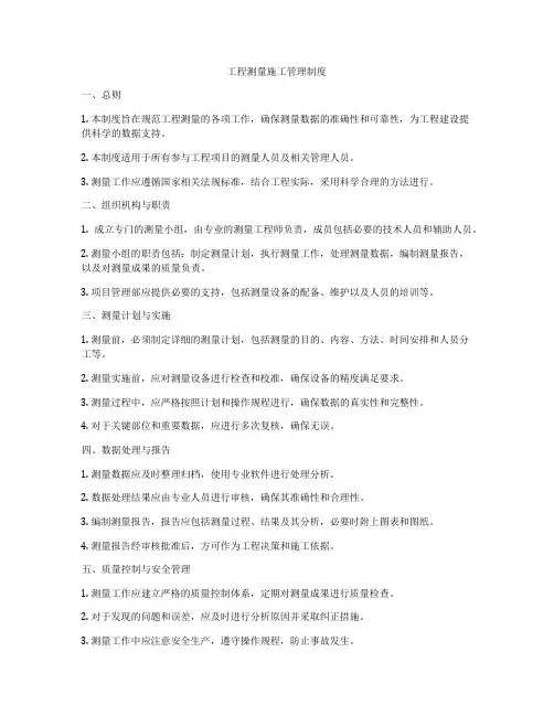 工程测量施工管理制度