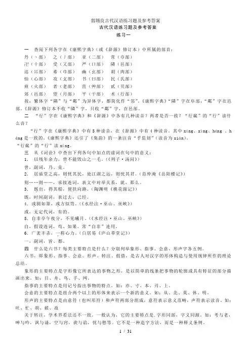 郭锡良古代汉语练习题及参考答案