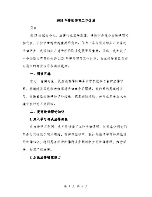 2024年律师实习工作计划(3篇)
