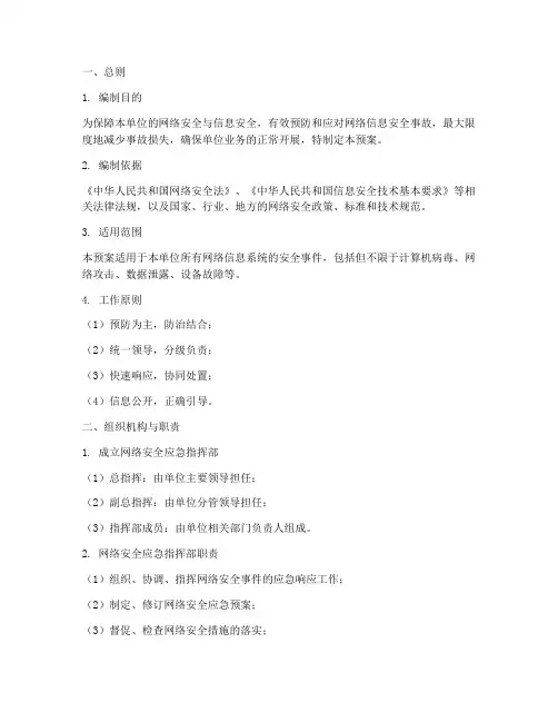 网络信息安全事故应急预案