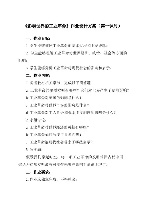 《第10课 影响世界的工业革命》作业设计方案-高中历史统编版必修中外历史纲要下