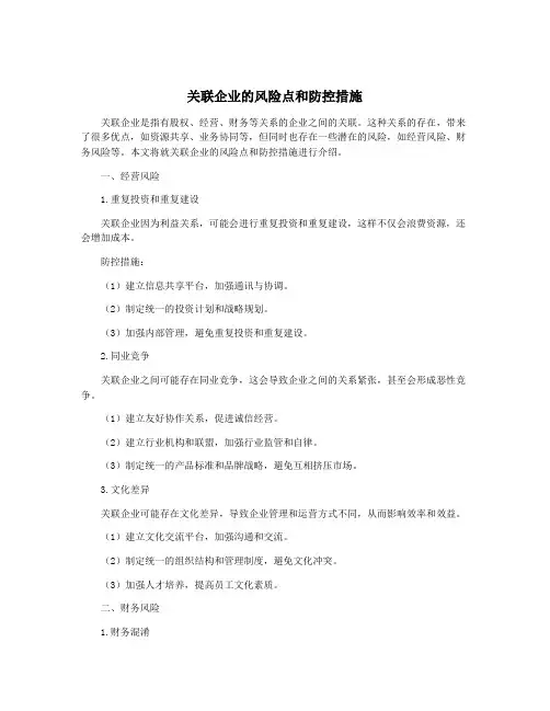 关联企业的风险点和防控措施