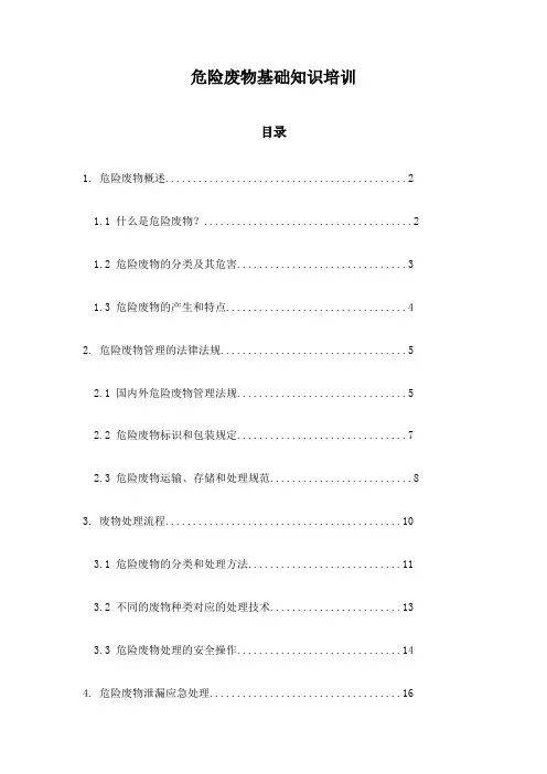 危险废物基础知识培训