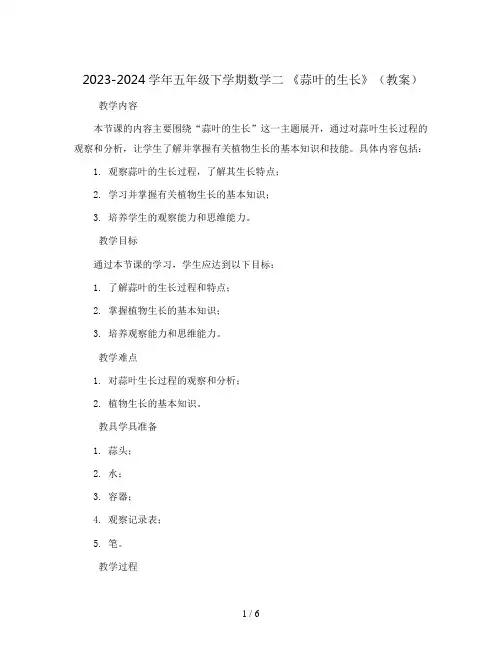 2023-2024学年五年级下学期数学二  《● 蒜叶的生长》(教案)