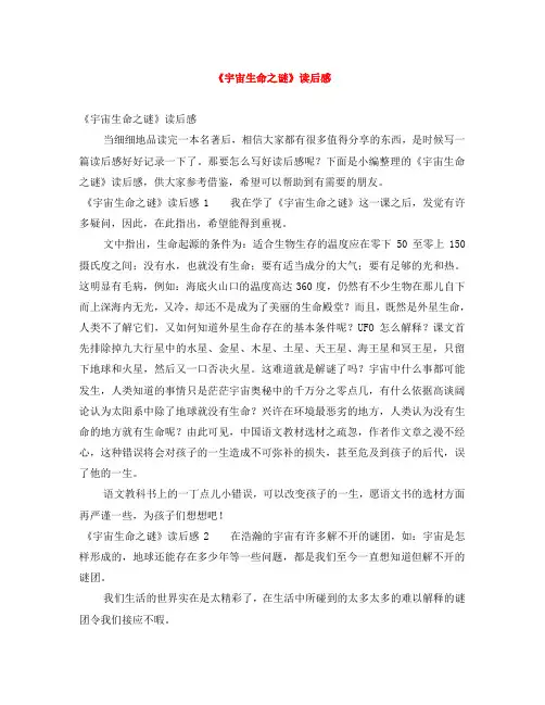 《宇宙生命之谜》读后感