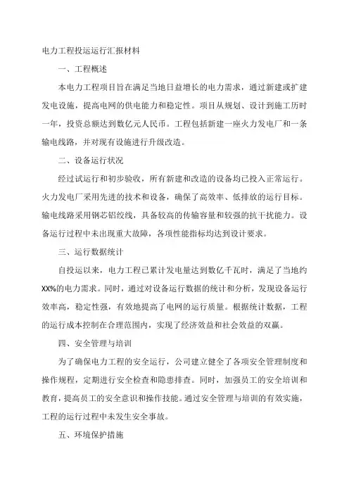 电力工程投运运行汇报材料