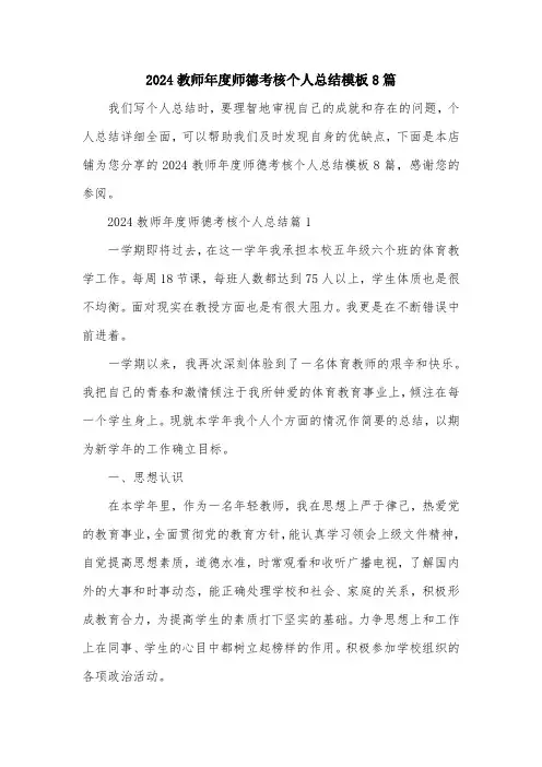 2024教师年度师德考核个人总结模板8篇