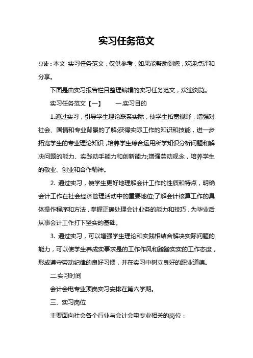 实习任务范文