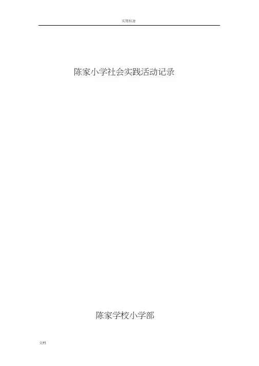 小学生的社会实践精彩活动记录簿