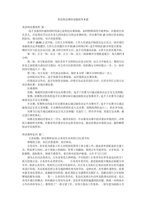 英语辩论赛辩论稿优秀9篇