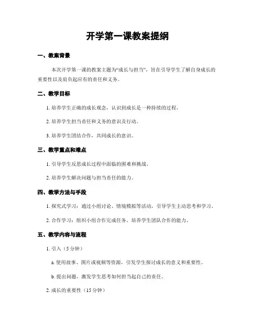 开学第一课教案提纲
