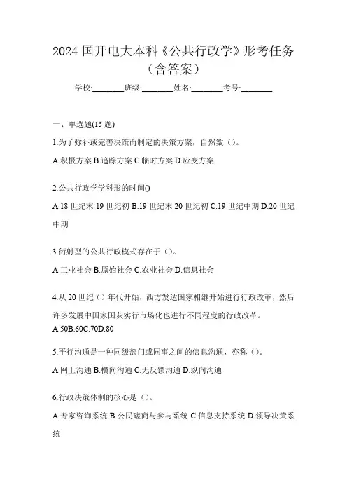 2024国开电大本科《公共行政学》形考任务(含答案)
