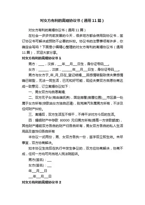 对女方有利的离婚协议书（通用11篇）
