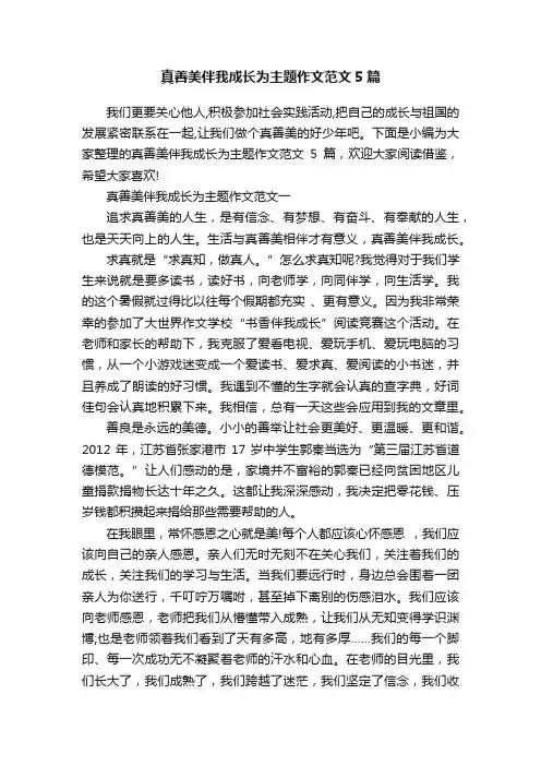 真善美伴我成长为主题作文范文5篇