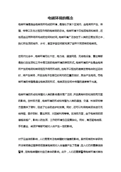 电磁环境的概念