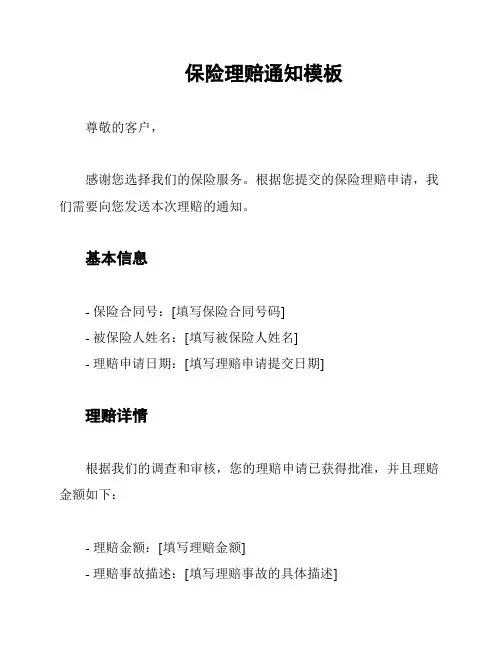 保险理赔通知模板