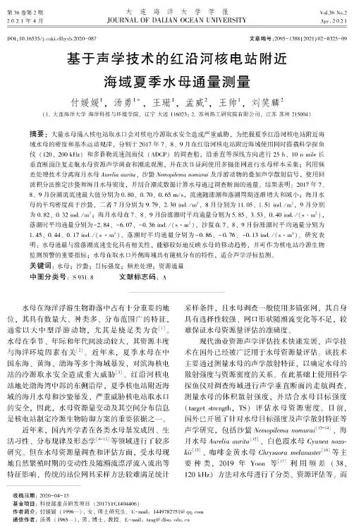 基于声学技术的红沿河核电站附近海域夏季水母通量测量