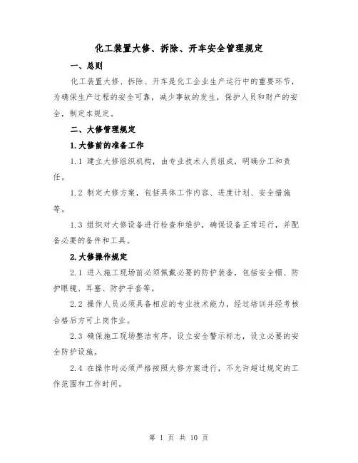 化工装置大修、拆除、开车安全管理规定(4篇)