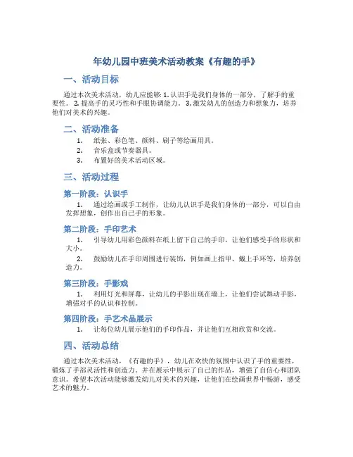 年幼儿园中班美术活动教案《有趣的手》
