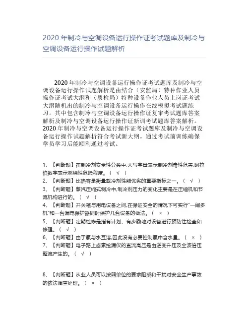 2020年制冷与空调设备运行操作证考试题库及制冷与空调设备运行操作试题解析