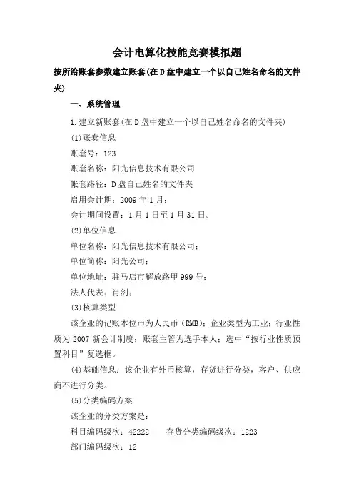 会计电算化竞赛试题(上机操作)