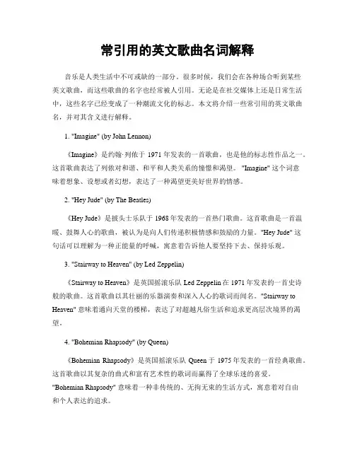 常引用的英文歌曲名词解释