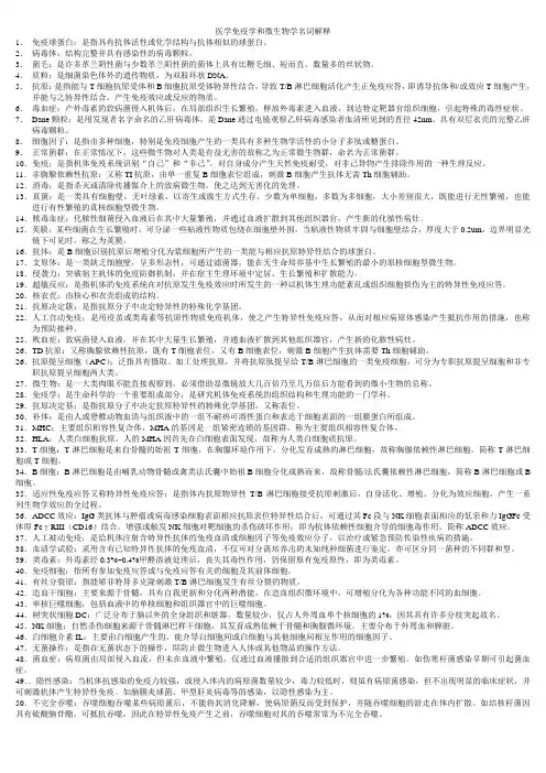医学免疫学名词解释