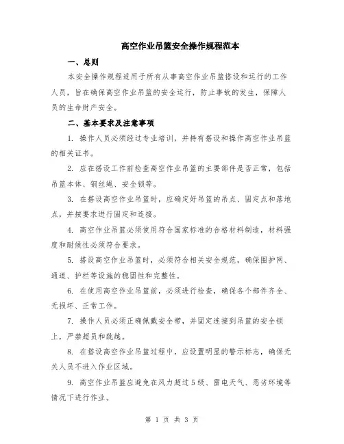 高空作业吊篮安全操作规程范本