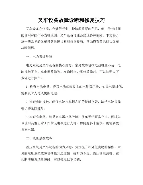 叉车设备故障诊断和修复技巧