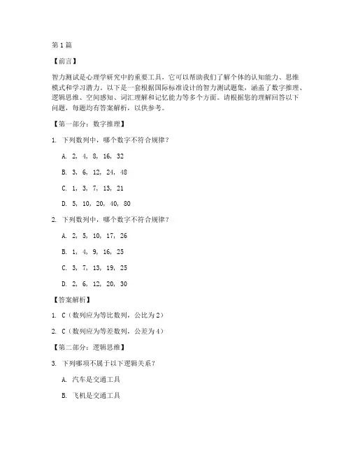 iq国际智力测试题(3篇)