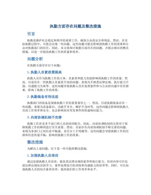 执勤方面存在问题及整改措施