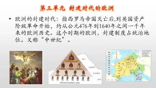 九年级上册历史人教版 第三单元 封建时代的欧洲 课件