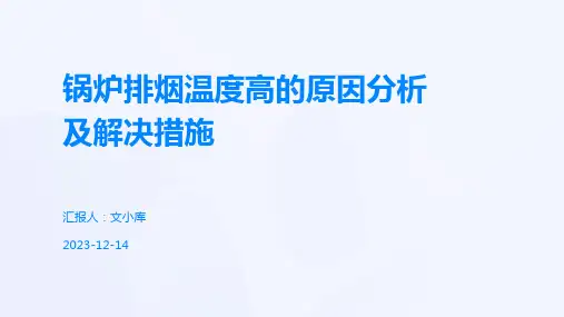 锅炉排烟温度高的原因分析及解决措施