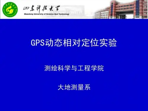 实验二：GPS动态相对定位实验