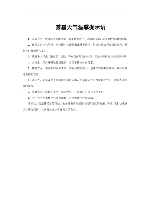 雾霾天气温馨提示语