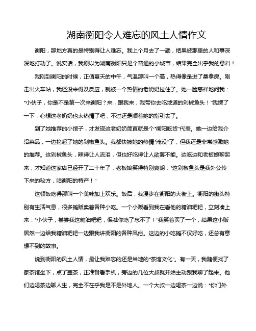 湖南衡阳令人难忘的风土人情作文